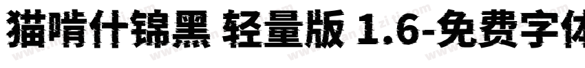 猫啃什锦黑 轻量版 1.6字体转换